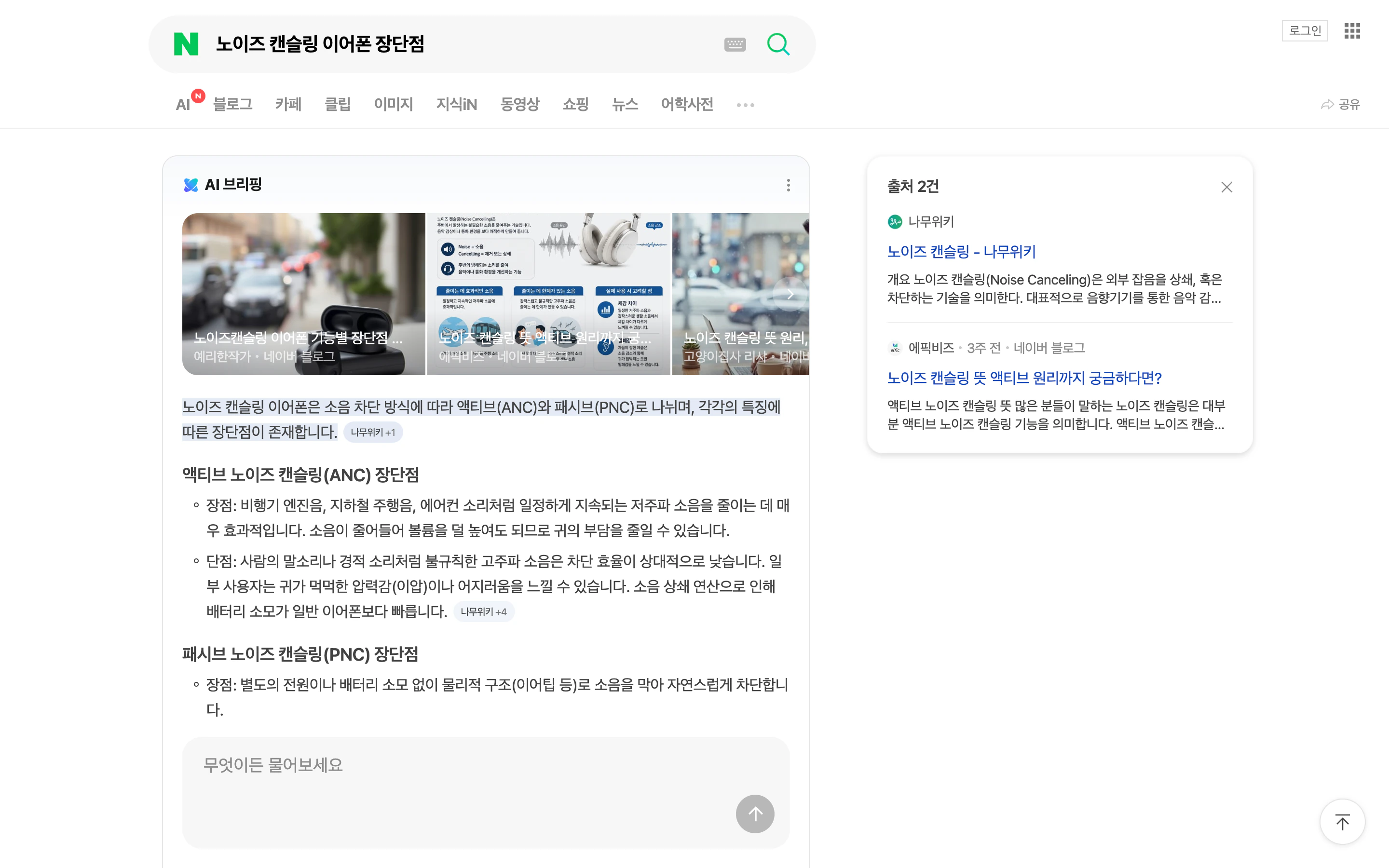 검색어, 펼친 AI 브리핑과 출처 패널이 함께 보이는 네이버 PC 검색 화면.