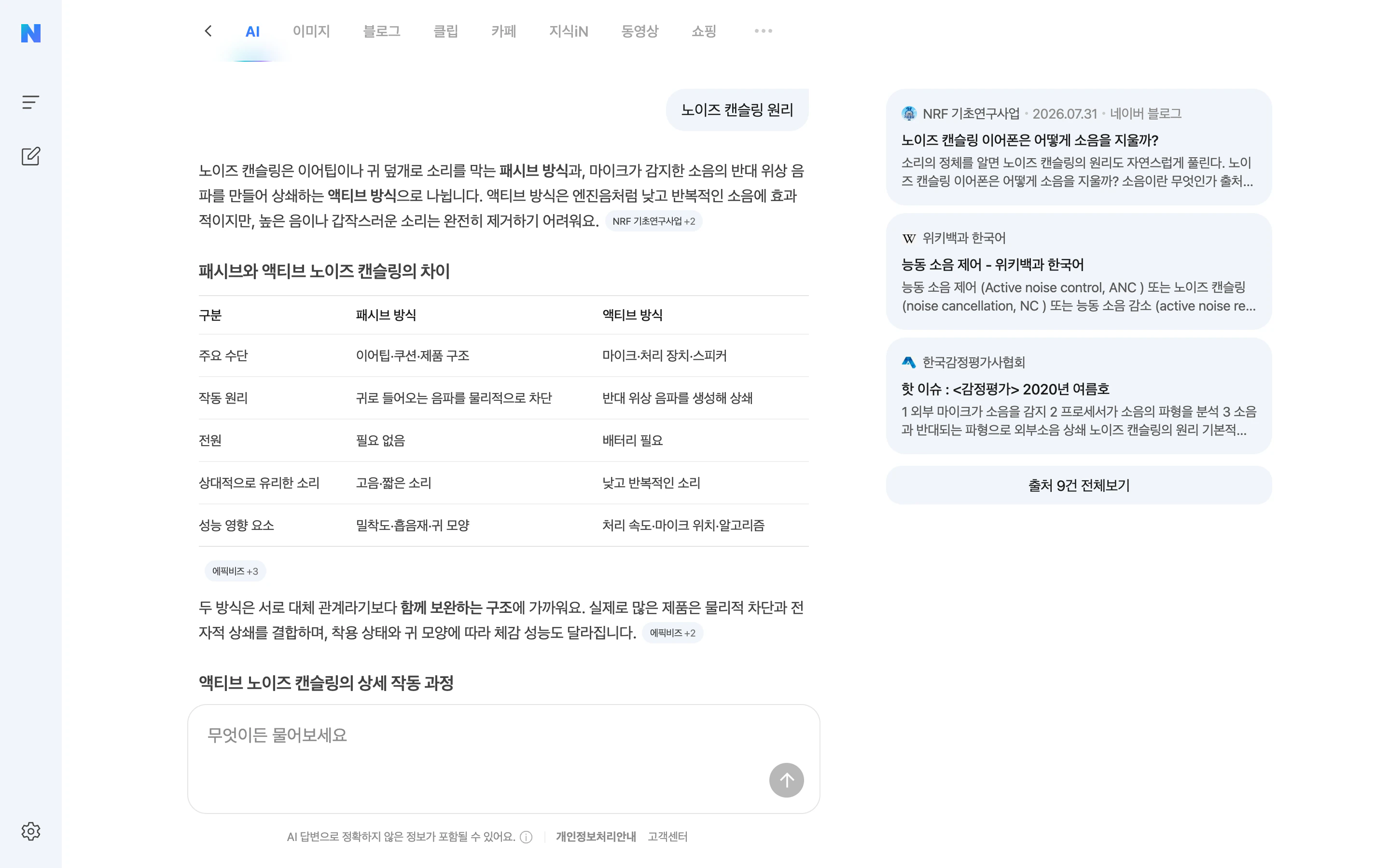 노이즈 캔슬링 원리를 설명하는 표, 출처 카드, 후속 질문 입력창이 보이는 네이버 AI Tab 화면.